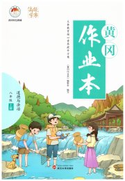 黄冈作业本武汉大学出版社八年级道德与法治人教版