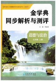 金学典同步解析与测评贵州人民出版社七年级道德与法治人教版