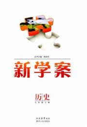 新学案七年级历史人教版