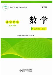 课堂精练四年级数学北师大版广东专版