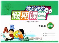 2026年君杰文化假期课堂寒假作业六年级英语