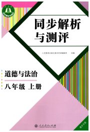 人教金学典同步解析与测评八年级道德与法治人教版重庆专版