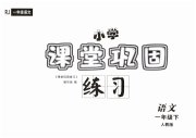 课堂巩固练习一年级语文人教版