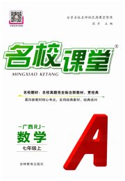 名校课堂七年级数学人教版广西专版