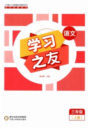 学习之友三年级语文人教版