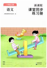 新课程课堂同步练习册一年级语文人教版