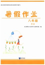 暑假作业知识出版社八年级理科
