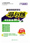 2023年初中同步学习导与练导学探究案九年级语文全一册人教版广东专版