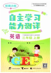 自主学习能力测评三年级英语接力版