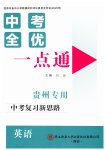 2026年中考全优一点通英语贵州专版