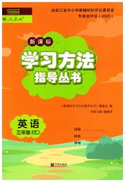 新课标学习方法指导丛书三年级英语人教版