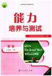 2023年能力培养与测试七年级英语下册人教版湖南专版