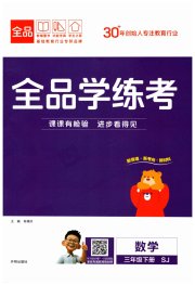 全品学练考三年级数学苏教版
