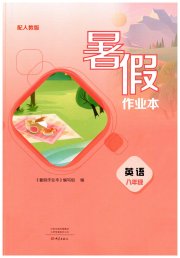暑假作业本大象出版社八年级英语人教版