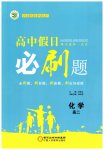 2026年高中假日必刷題高二化學(xué)