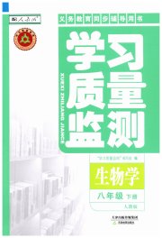 学习质量监测八年级生物学人教版