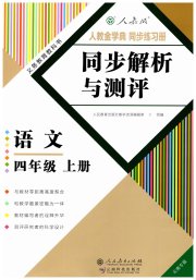 人教金学典同步解析与测评四年级语文人教版云南专版