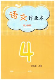 语文作业本四年级人教版江西教育出版社