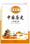 2023年智慧学习导学练八年级历史上册人教版