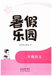 暑假乐园北京教育出版社三年级语文
