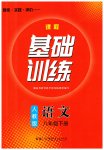 2023年同步实践评价课程基础训练八年级语文下册人教版