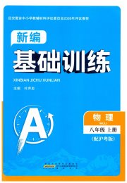 新编基础训练八年级物理沪粤版黄山书社