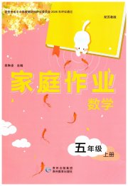 家庭作业五年级数学苏教版