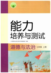 能力培养与测试七年级道德与法治人教版