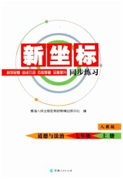 新坐标同步练习七年级道德与法治人教版青海专用