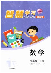 智慧学习四年级数学人教版
