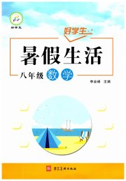 好学生暑假生活八年级数学
