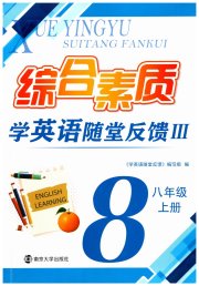 综合素质学英语随堂反馈3八年级译林版无锡专版