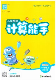 通城学典小学数学计算能手一年级苏教版江苏专用