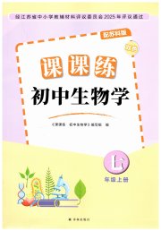 课课练初中生物学七年级苏科版