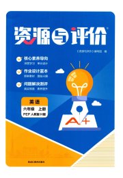 资源与评价黑龙江教育出版社六年级英语人教版H