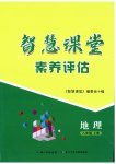 2026年智慧课堂素养评估八年级地理上册中图版