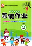 2026年假期天天練寒假作業(yè)陽光出版社五年級英語人教版