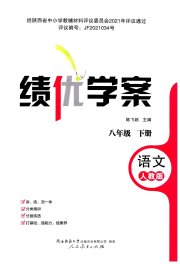 绩优学案八年级语文人教版