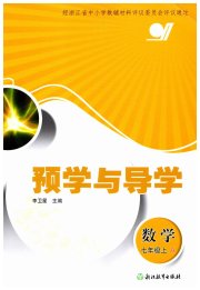 预学与导学七年级数学浙教版