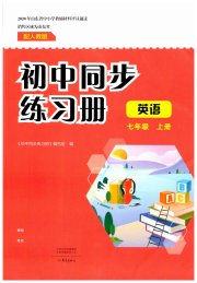 同步练习册大象出版社七年级英语人教版