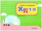 暑假生活教育科学出版社四年级绿色版