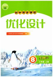 初中同步测控优化设计八年级生物学人教版