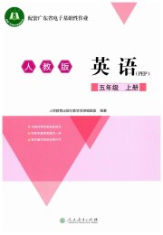广东省电子基础性作业五年级英语人教版