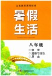 2023年暑假生活八年级副科湖南少年儿童出版社