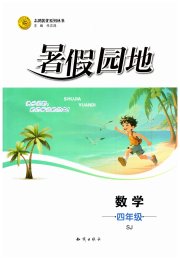 暑假园地知识出版社四年级数学苏教版