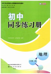 同步练习册山东友谊出版社八年级地理人教版