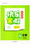 2026年贏在起跑線快樂(lè)寒假河北少年兒童出版社八年級(jí)生物北師大版
