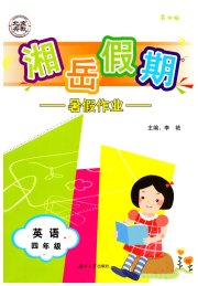 湘岳假期暑假作业四年级英语湘少版