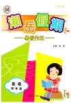 2026年湘岳假期暑假作业四年级英语湘少版