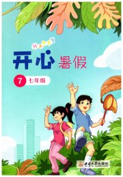 开心暑假西南师范大学出版社七年级综合通用版